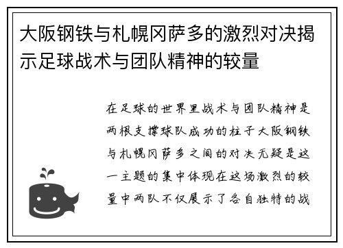 大阪钢铁与札幌冈萨多的激烈对决揭示足球战术与团队精神的较量