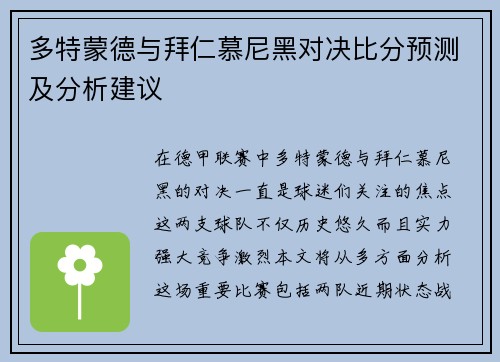 多特蒙德与拜仁慕尼黑对决比分预测及分析建议