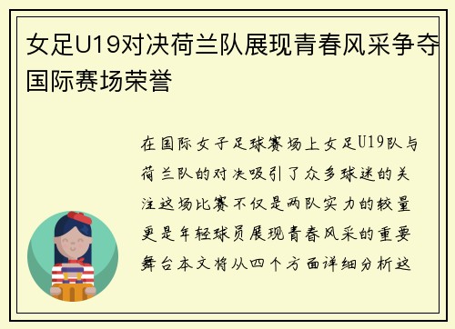 女足U19对决荷兰队展现青春风采争夺国际赛场荣誉