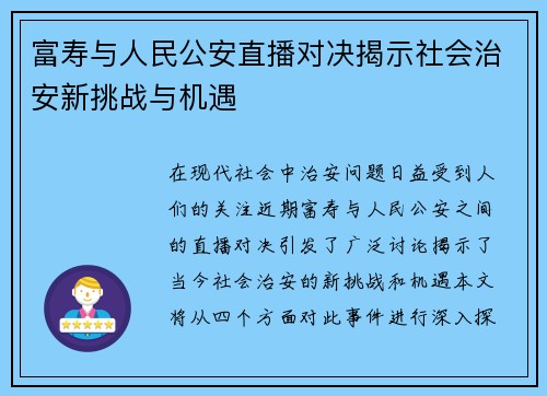 富寿与人民公安直播对决揭示社会治安新挑战与机遇