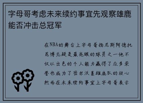 字母哥考虑未来续约事宜先观察雄鹿能否冲击总冠军