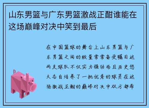 山东男篮与广东男篮激战正酣谁能在这场巅峰对决中笑到最后