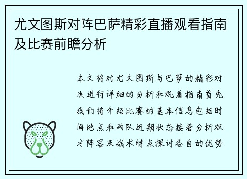 尤文图斯对阵巴萨精彩直播观看指南及比赛前瞻分析