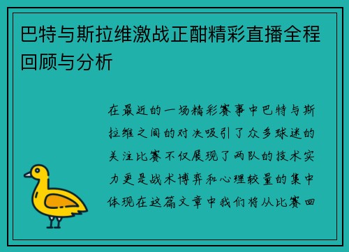巴特与斯拉维激战正酣精彩直播全程回顾与分析