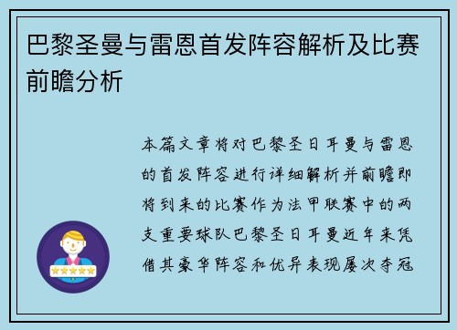 巴黎圣曼与雷恩首发阵容解析及比赛前瞻分析