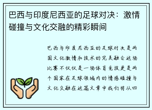 巴西与印度尼西亚的足球对决：激情碰撞与文化交融的精彩瞬间
