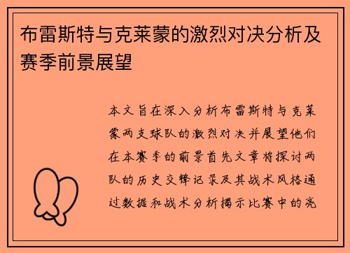 布雷斯特与克莱蒙的激烈对决分析及赛季前景展望