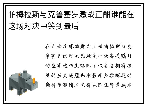 帕梅拉斯与克鲁塞罗激战正酣谁能在这场对决中笑到最后
