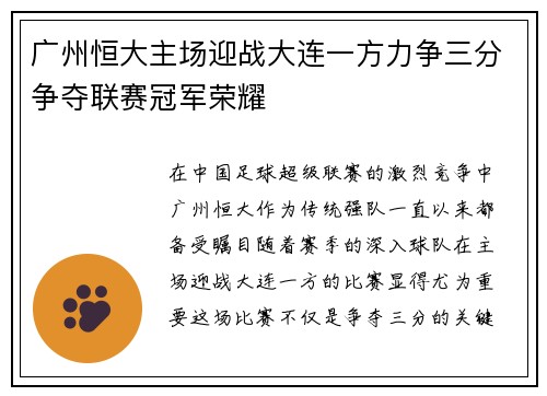 广州恒大主场迎战大连一方力争三分争夺联赛冠军荣耀