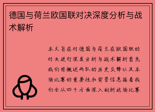 德国与荷兰欧国联对决深度分析与战术解析