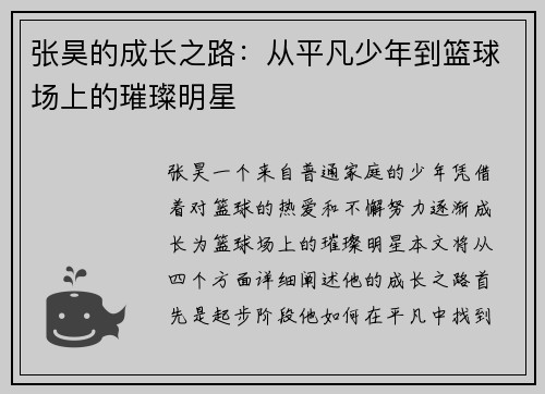 张昊的成长之路：从平凡少年到篮球场上的璀璨明星