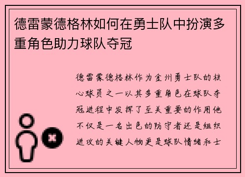 德雷蒙德格林如何在勇士队中扮演多重角色助力球队夺冠