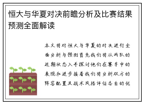 恒大与华夏对决前瞻分析及比赛结果预测全面解读