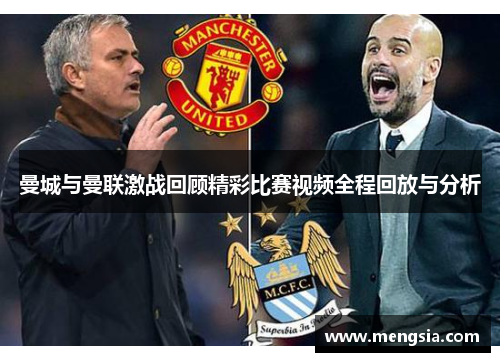 曼城与曼联激战回顾精彩比赛视频全程回放与分析