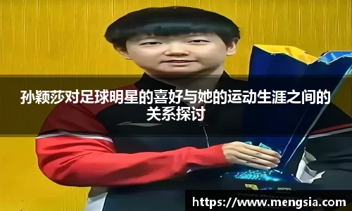 孙颖莎对足球明星的喜好与她的运动生涯之间的关系探讨