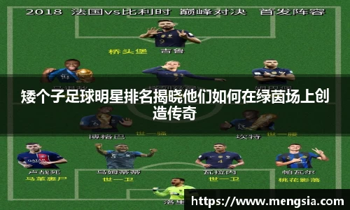 矮个子足球明星排名揭晓他们如何在绿茵场上创造传奇