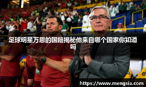 足球明星万恩的国籍揭秘他来自哪个国家你知道吗