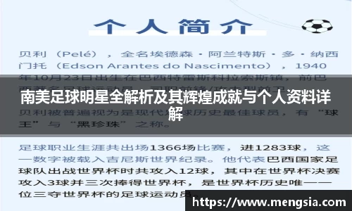 南美足球明星全解析及其辉煌成就与个人资料详解