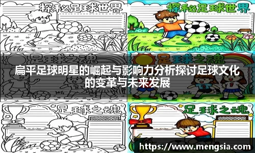 扁平足球明星的崛起与影响力分析探讨足球文化的变革与未来发展