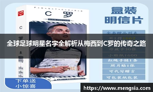 全球足球明星名字全解析从梅西到C罗的传奇之路