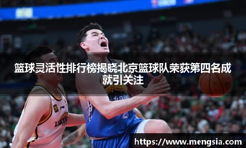 篮球灵活性排行榜揭晓北京篮球队荣获第四名成就引关注